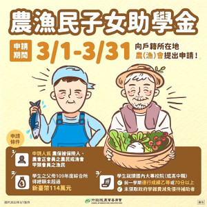 農委會農漁民子女助學金3月1日開始受理。(圖:農委會)