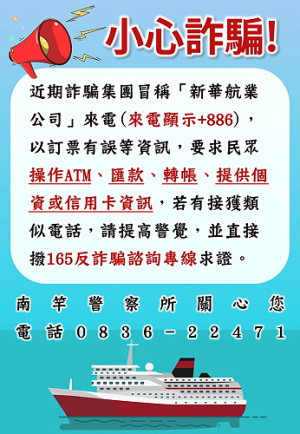 　詐騙集團假冒新華航業案件還沒完！繼24日首位民眾遭騙8萬9千元，連假期間各鄉都傳出有被害人，最高被騙23萬餘元。（圖：連江縣警察局）