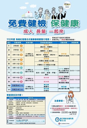 112年度社區整合式健康篩檢將於8日(三)在南竿鄉率先登場,凡設籍本縣30歲以上鄉親均可免費參加。(圖:連江縣衛福局)