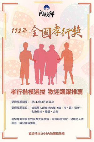 112年全國孝行獎選拔活動至15日受理推薦,請踴躍推薦孝行楷模。(圖:內政部)