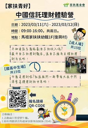 家扶青好中國信託理財體驗營11日至12日舉辦,歡迎報名參加。(圖:馬祖家扶中心)