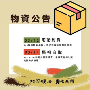 　北竿硬地超馬在地選手物資可選擇17日於馬祖自取，有需求者請於3日中午前上網填寫表單。（圖：連江縣交旅局）