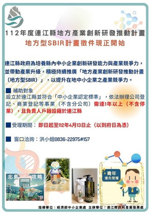 112年度連江縣地方型SBIR徵件即日起至4月13日,歡迎踴躍投件。(圖:產發處)