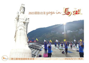 運動i台灣2.0,112年春秋戶外瑜珈南竿場3月11日舉行,歡迎對瑜珈體適能有興趣大眾參加。(圖:連江縣體育會瑜珈運動委員會)