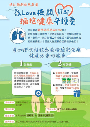 加強新住民朋友對結核病預防及治療的正確認知,推出新住民專屬潛伏結核感染檢驗與治療健康方案,可獲得商品卡200元和衛生紙。(圖:連江縣衛福局)