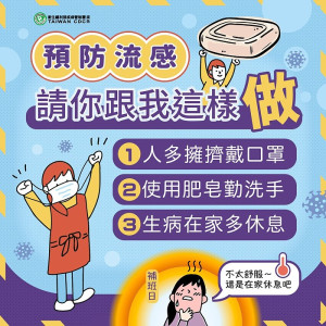 流感等呼吸道病毒持續於社區活動,且上週新增3例流感重症案例,衛福局提醒民眾勿輕忽流感威脅,記得佩戴好口罩、勤洗手。(圖:連江縣衛福局)
