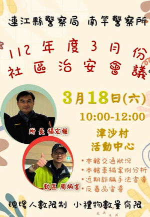 落實治安工作,南竿警察所將在18日上午10時在津沙村老人活動中心召開社區治安座談會,提供精美紀念品,歡迎鄉親踴躍參加。(圖:南竿警察所)
