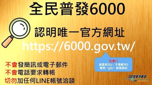 行政院普發6000元22日即可上網登記,據線報已有詐騙集團伺機而動,敬請鄉親提高警覺,認定唯一官方網址:6000.gov.tw。(圖:連江縣警察局)