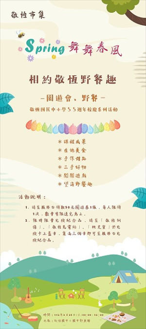 敬恆國中小創校55週年,邀請您一起來共襄盛舉。(圖/文:宋幸儒)