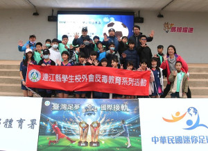 　111學年度國小足球世界盃連江縣複賽實施毒品防制宣導，提醒學生拒絕毒品，勇敢說不。（圖：教育處）