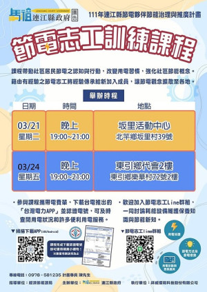 節電志工訓練課程21日於北竿、24日於東引舉辦,同時推廣台電APP,歡迎鄉親一起來參加。(圖:產發處)