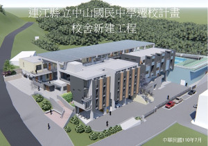 中山國中遷校建案推動至今已流標多達22次,創下馬祖自治史以來最高紀錄。(圖:本報資料室)