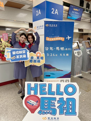 華信航空26日首航馬祖,華信航空舉辦系列活動與優惠行程。(圖:華信航空官網)