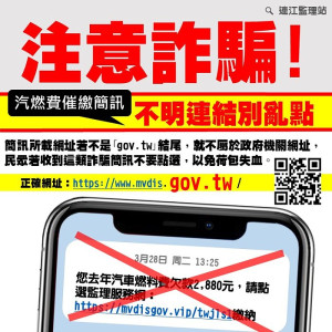 近期民眾收到汽燃費催繳通知簡訊,連江監理站提醒民眾當心詐騙。(圖:連江監理站)