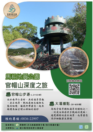 馬祖地質公園—官帽山深度之旅即日起開放線上預約,歡迎報名參加。(圖:連江縣馬祖地質公園協會)
