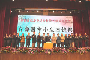 　介壽國中小第48屆校慶暨綜合教學大樓落成典禮，眾人一同分享喜悅，見證這個重要時刻。（圖／文：吳嘉榮）