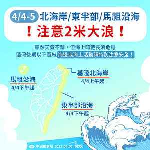 中央氣象局針對馬祖海域發布大浪警報,提醒從事海邊活動要注意安全。(圖:中央氣象局)