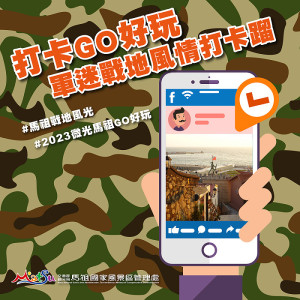 　馬祖愛趴GO粉絲團抽獎活動至30日，上傳分享馬祖戰地相關任一景點照片，就有機會獲得林義和工坊—紅糟肉醬禮盒。（圖：馬管處）