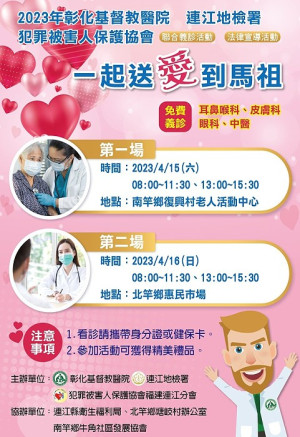 連江地檢署與犯保協會再次邀請彰化基督教醫院於本月 15、16 日舉行義診。(圖:連江地檢署)