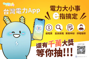 台電馬祖區處積極推廣台灣電力APP手機軟體,推出申辦電力APP送精美宣導品活動,歡迎鄉親攜帶智慧型手機前往該處下載。(圖:台電馬祖區處)