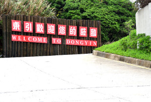 　東引直升機場「東引歡迎您的蒞臨」看板完成更新，材質改以更耐用的鋁板。（圖／文：陳其敏）