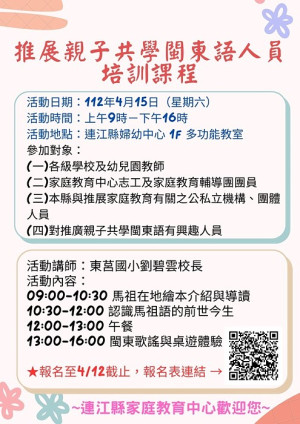 連江縣家庭教育中心15日辦理推展親子共學閩東語人員培訓課程,歡迎踴躍報名參加。(圖:連江縣家庭教育中心)