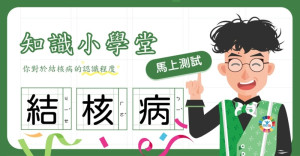 　參加結核病知識小學堂測驗抽獎活動，認識結核病也把LINE Points點數拿到手！活動即起至4月30日晚間23時59分截止。（圖：連江縣衛福局）