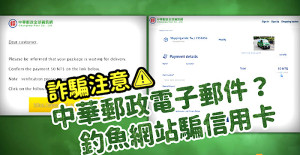 近期有詐騙集團以郵局名義,發送釣魚電子信件或簡訊,誘騙客戶點選連結並輸入個人資料或VISA卡資訊,提醒儲戶慎防詐騙訊息。(圖:中華郵政)