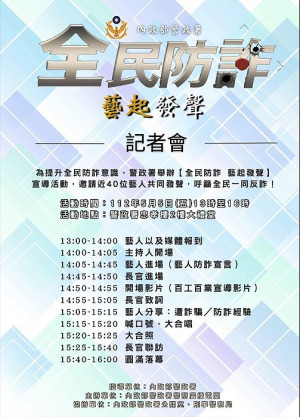 地區再傳投資詐騙案,一男子遭騙20萬,警政署將舉辦全民防詐、藝起發聲,縣警局當天配合直播,呼籲慎防假投資詐騙。(圖:連江縣警察局)