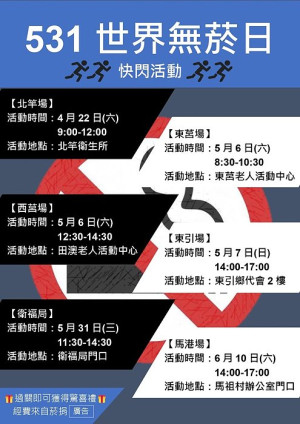 響應531世界無菸日,衛福局將於4月22日起巡迴四鄉五島舉辦快閃活動,抽號答題及打卡分享就可獲得精美小禮,歡迎踴躍參加。(圖:連江縣衛福局)