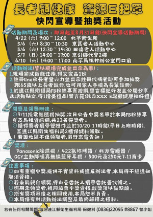 因應高齡化需求,宣傳延緩失能六大指標,衛福局將於4月22日起在北竿舉辦長者顧健康、資源E把罩快閃宣導暨抽獎活動。(圖:連江縣衛福局)