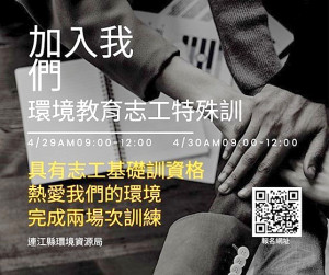 環資局4月29日、30日兩天在南竿環境教育學堂舉辦環境教育志工特殊訓活動,即起受理報名,歡迎有基礎訓資格的朋友踴躍參加。(圖:連江縣環資局)