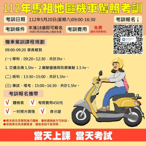 為提升機車騎乘安全,監理站將於5月20日辦理112年馬祖地區機車駕照考訓,即起受理報名,當天上課,當天考照。(圖:連江監理站)