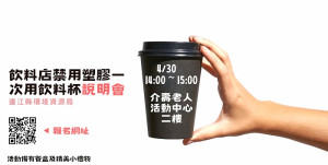 配合限塑政策擴大執行,環資局將於4月30日下午2時在南竿鄉介壽村老人活動中心二樓舉辦飲料店禁用塑膠一次用飲料杯說明會。(圖:連江縣環資局)