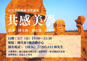 東引鄉公所、鄉民代表會共同辦理公共空間藝術美學推廣講座。(圖:東引鄉公所)