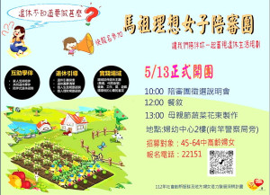 婦女朋友面臨退休卻不知道要做什麼嗎?快參加馬祖理想女子陪審團,讓我們陪伴妳一起審視退休生活規劃。(圖:連江縣婦女會)