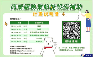 經濟部商業司10日辦理商業服務業節能設備補助說明會,歡迎報名參加。(圖:經濟部)