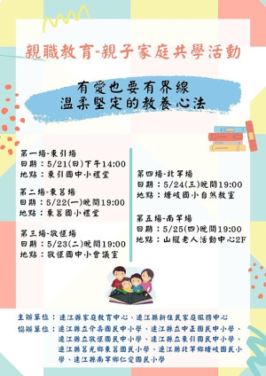 家教中心親子共學巡迴列車開跑,歡迎親子報名參加。(圖:連江縣家庭教育中心)