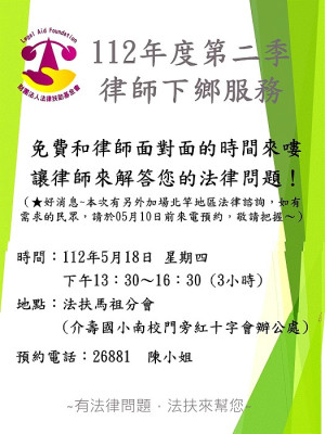 法律扶助基金會今年第二季律師下鄉服務,邀請會內律師5月18日來馬受理民眾法律諮詢服務,歡迎踴躍預約。(圖:法扶會馬祖分會)