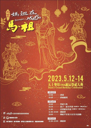　農曆三二三媽祖在馬祖聖誕慶祝系列活動12日展開，遶境祈福、祭祀大典、美食園遊會等精彩活動陸續登場，歡迎遊客踴躍參加。（圖：馬祖境天后宮）