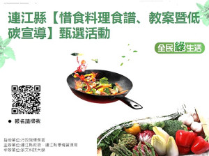 推動珍惜食物及低碳飲食之環境教育,吸引大眾關注及支持惜食理念,環資局辦理「惜食料理食譜、教案暨低碳宣導」甄選活動。(圖:連江縣環資局)