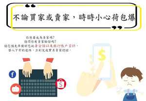 警方近日查獲有詐騙集團以地區未成年人帳號行騙,呼籲鄉親網路購物需謹慎,切勿提供個人資料,保護未成年人權益。(圖:連江縣警察局)