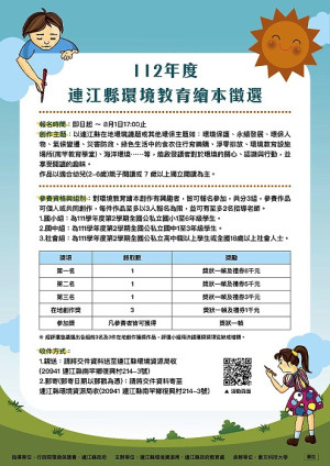 　環資局連江縣112年環境教育繪本徵選活動開跑囉。（圖：連江縣環境資源局）