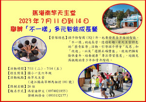 天主堂今年暑假規劃於7月11日到14日在園區內舉辦「不一樣」多元智能成長營,歡迎地區國小一至六年級學生踴躍參加。(圖:馬港天主堂)