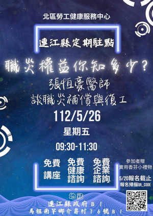 職災權益知多少?民政處將於26日9時30分在縣府多媒體簡報室舉辦談職災補償與復工講座,現場還有健康諮詢服務,機會難得。(圖:連江縣政府民政處)