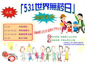 　響應今年「531世界無菸日」，衛福局將於27日下午1時在介壽白馬王公園舉辦闖關衛教宣導活動，有10個關卡挑戰還可參加家電摸彩。（圖：連江縣衛福局）