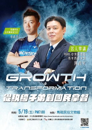 《名人攀講》再開!經牧德科技公共關係室主任蔡政羽推薦,邀請INTEL亞洲區總監、馬來西亞拿督陳政宇,主講從紈絝子弟到國民拿督。(圖:文化處)