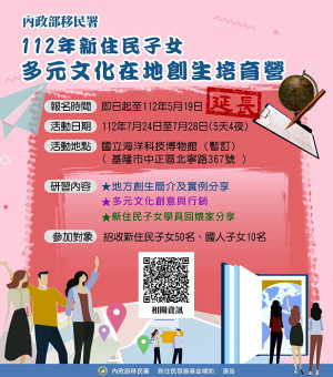 新住民子女多元文化在地創生培育營延長報名至19日,歡迎高中職以上學子共襄盛舉,日期為7月24日至28日在基隆海洋科技博物館。(圖:連江服務站)
