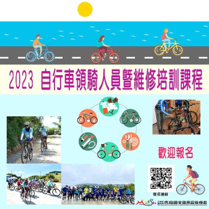 馬管處辦理2023自行車領騎人員暨維修培訓課程,歡迎報名參加。(圖:馬管處)