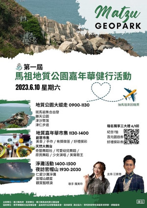 第一屆馬祖地質公園嘉年華健行活動6月10日登場,歡迎大家踴躍參與。(圖:連江縣馬祖地質公園協會)
